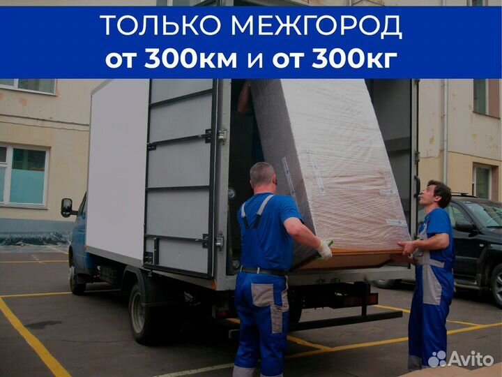 Попутный переезд от 300 км