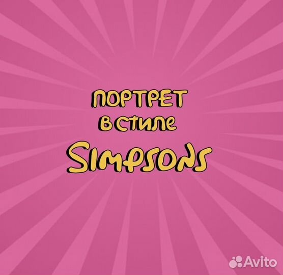 Портрет в стиле симпсонов