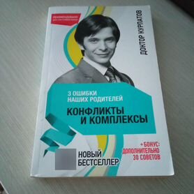 Доктор Курпатов. Конфликты и комплексы