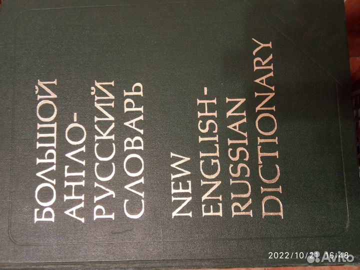 Большое англо-русский словарь