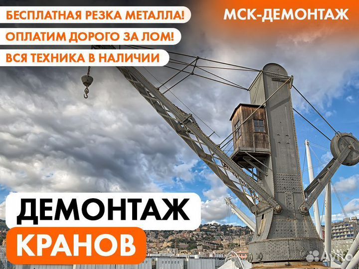 Демонтаж кранов / мостовых / козловых / башенных