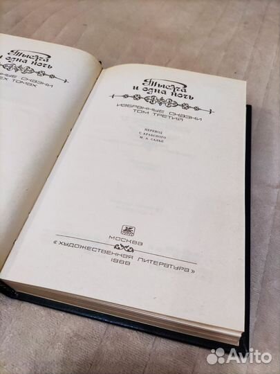 Книга Тысяча и одна ночь