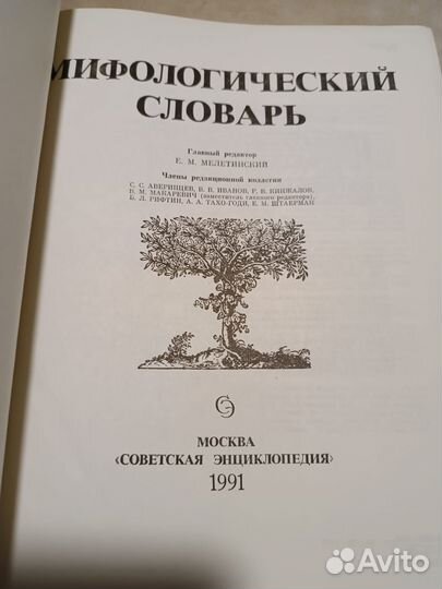 Мифологический словарь. Главный ред. Е.Мелетинский