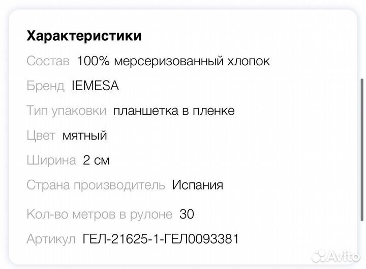 Мерсеризованное кружево iemesa, 30 метр (Испания)