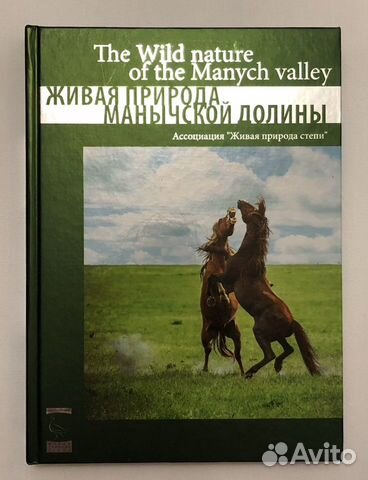 Книги о природе - Природа Манычской долины