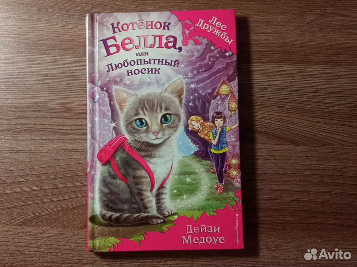Книги детские Дейзи Медоус 