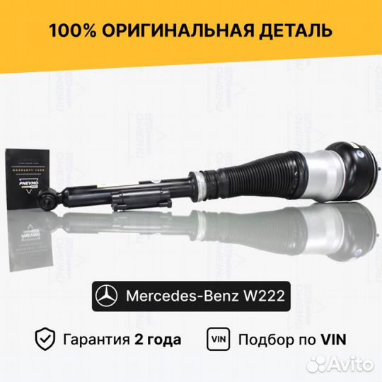 Пневмостойка для Mercedes-Benz W222 рест задний ле