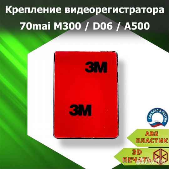 Крепление видеорегистратора 70mai M300/D06/A500