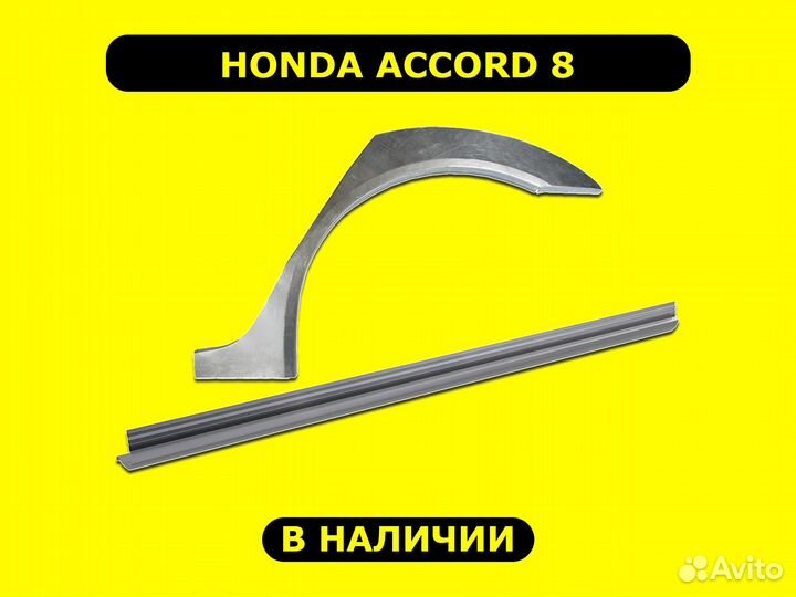 Ремонтные пороги Honda Accord 8 с гарантией