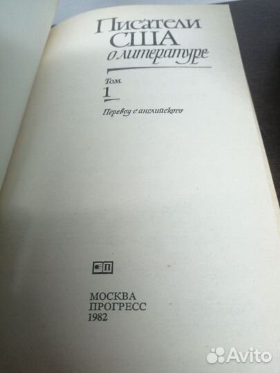 Писатели США о литературе. В 2х томах