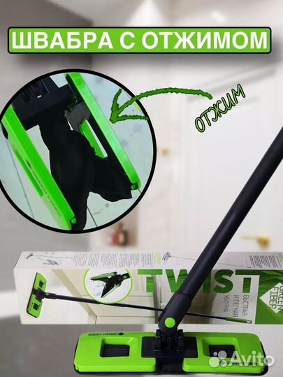 Швабра twest, Гринвей