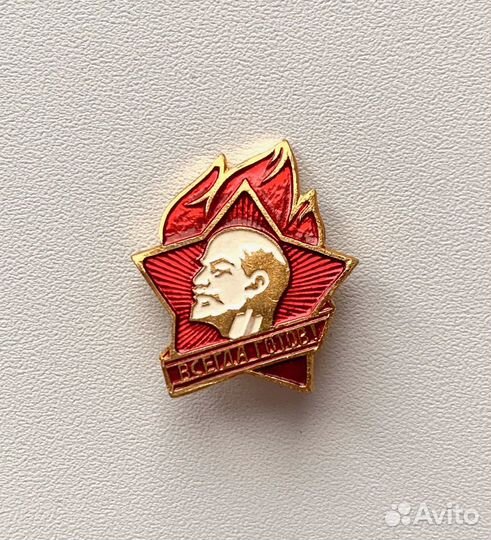 Значок пионерский СССР Всегда готов