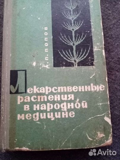 Книга :Лекарственные растения. Ю. Нуралиев