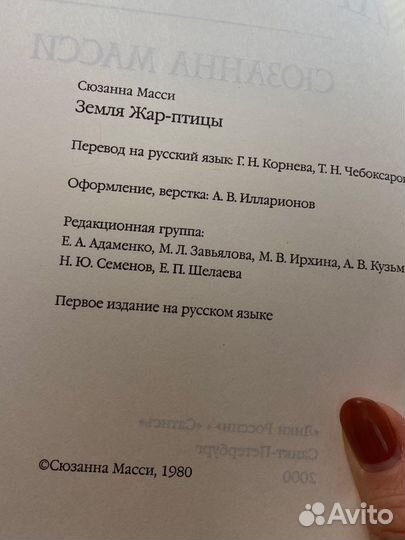 Книга «Земля Жар Птицы» Сюзанны Масси