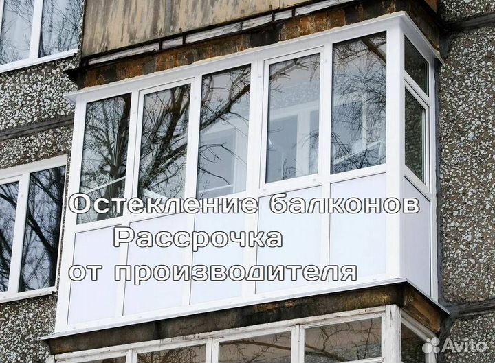 Остекление балконов и лоджий. Рассрочка без банка