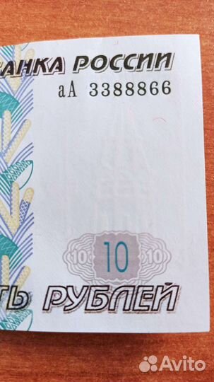 Купюры 10р одной серии Красивый номер