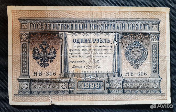 Купюра 1 рубль 1898г с перфорацией гбсо