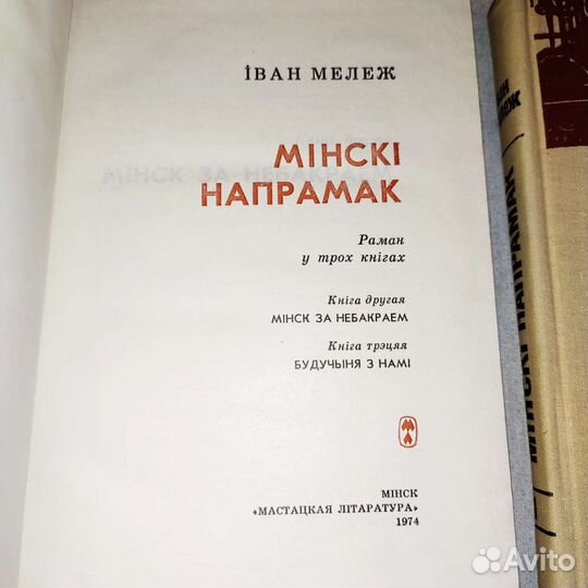Книга на белорусском языке, 1 и 2 т. Минск, 1974г