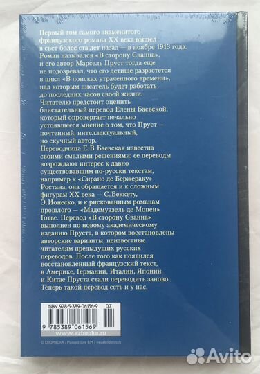 Марсель Пруст. В сторону Сванна, 2021