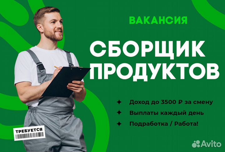 Сборщик заказов продработка