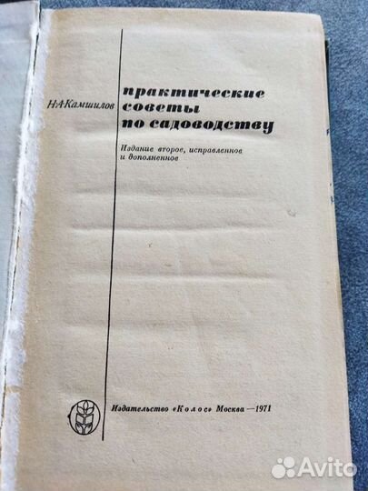 Практические советы по садоводству Камшилов Н. А