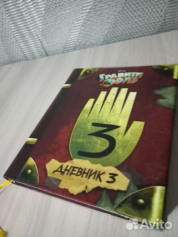 Книга гравити фолз 3