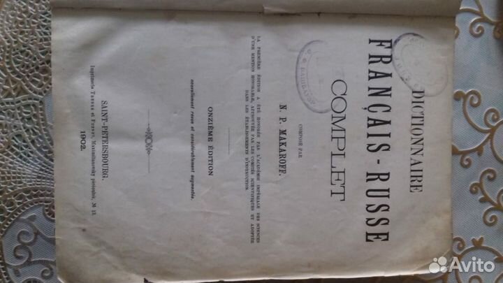 Макаров. Полный французско-русский словарь и проч