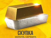 Продажа-покупка золота, серебра