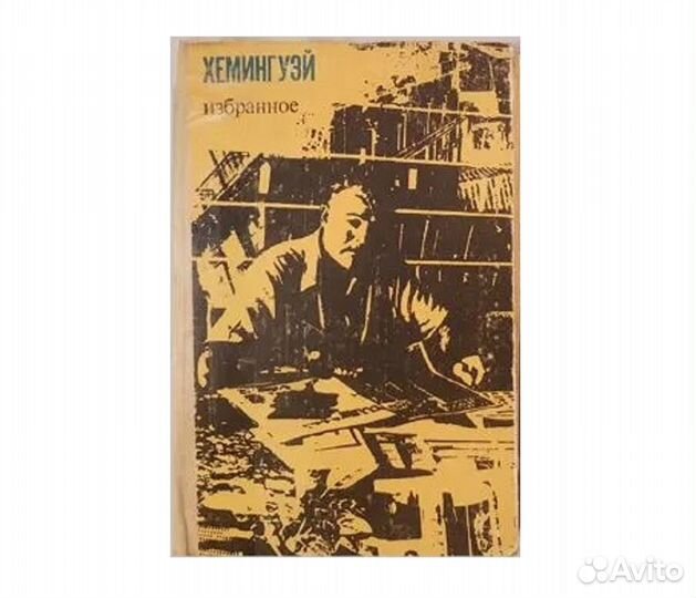 Хемингуэй Э. Избранное -1972