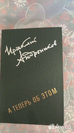 Мемуары.И,Андронников