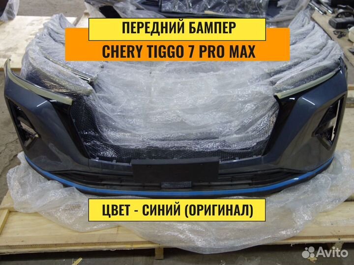 Передний бампер Chery Tiggo 7 pro max
