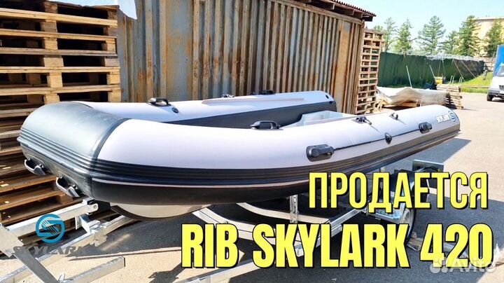 Риб Skylark 420