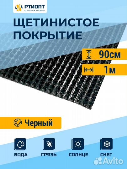 Щетинистое покрытие, коврик 0,9х1м