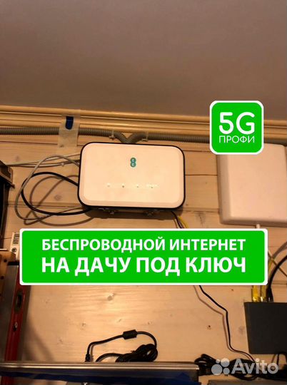 Интернет в частный дом / Интернет на дачу / Офис