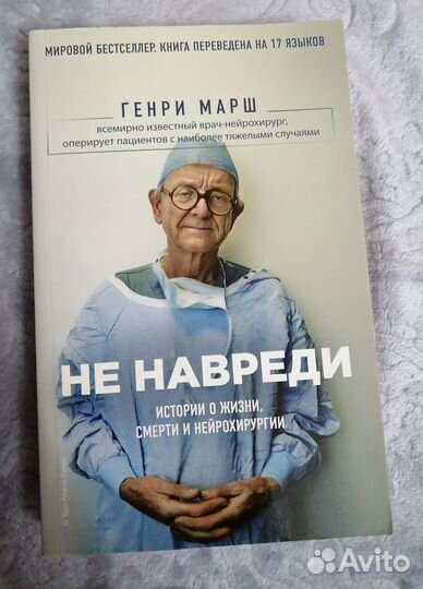 Книга. Не навреди. Генри Марш