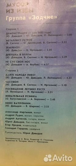 Зодчие (группа) - Мусор из избы