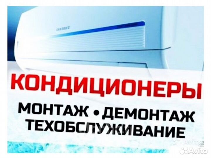 Установка кондиционеров, Демонтаж, Ремонт, Чистка