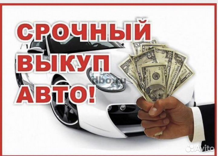 Срочный выкуп авто