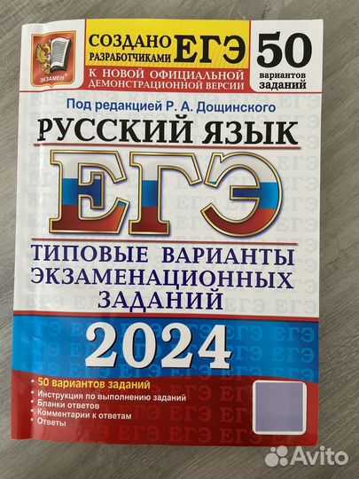 Сборник ЕГЭ по русскому языку 2024