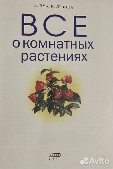 Книга о комнатных растениях