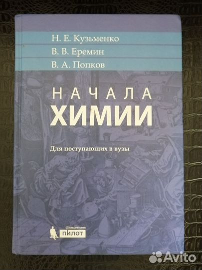 Начала химии кузьменко