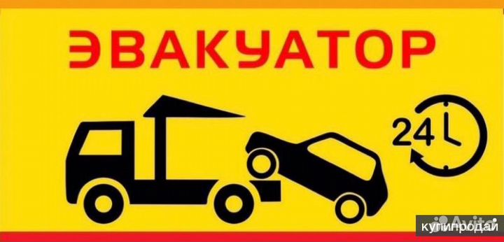 Услуги эвакуатора