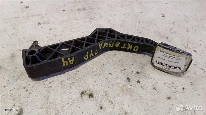 Педаль сцепления Skoda Octavia 1U 96-10г