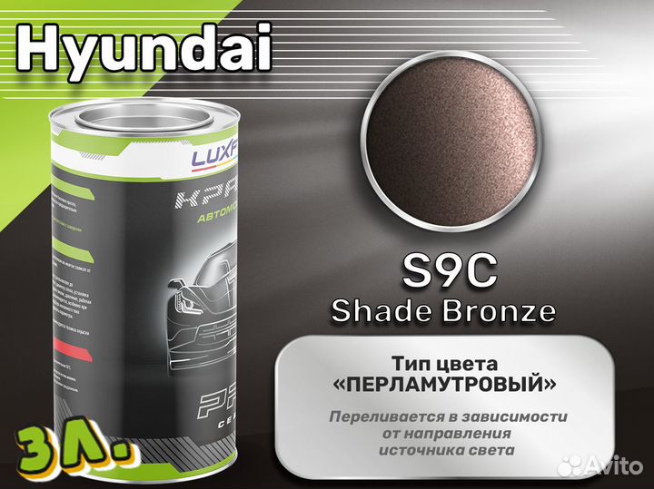 Краска Luxfore 3л. (Hyundai S9C Shade Bronze)