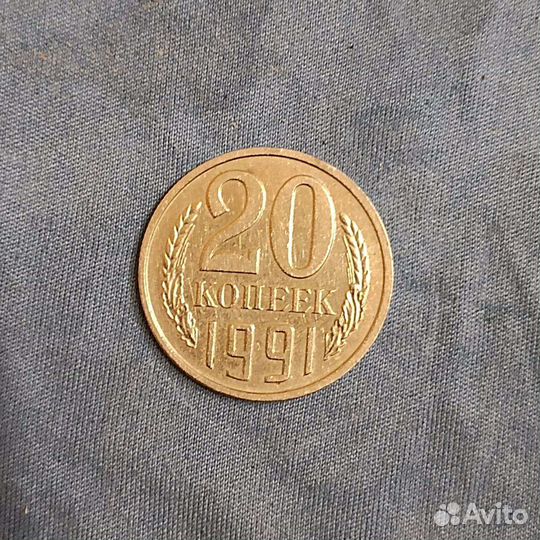 20 копеек СССР 1991 года без знака монетного двора