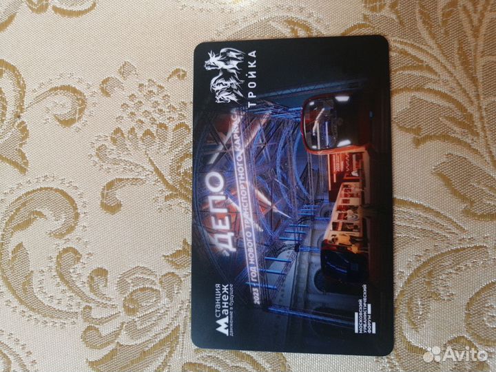 Юбилейная карта тройка, Манеж