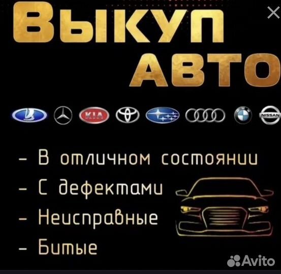 Выкуп авто