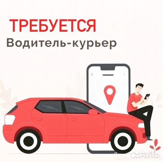 Курьер на авто в доставку Яндекс