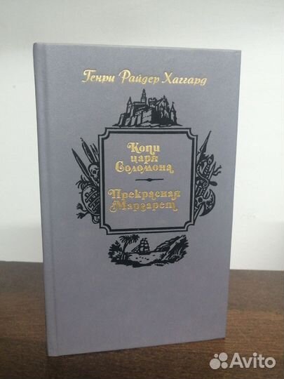 Г. Хаггард. Копи царя Соломона