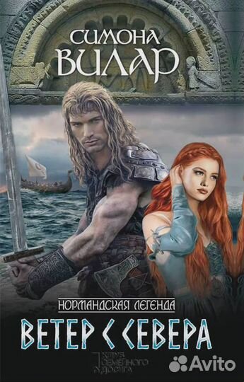 Книга Симона Вилар 